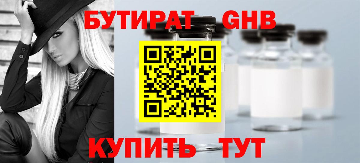 Бутират  БУТИРАТ жидкий экстази  Вход с VPN  Кимовск 