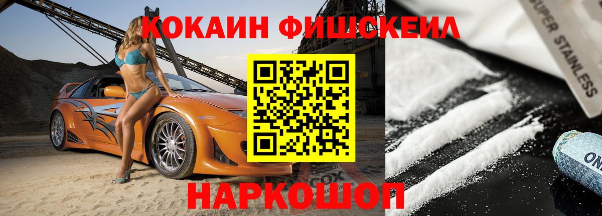 Cocaine Fish Scale  COCAIN 99%  Вход с VPN  Кимовск 